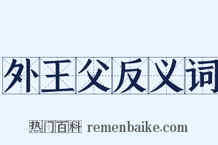 外王父反义词是什么意思的图片